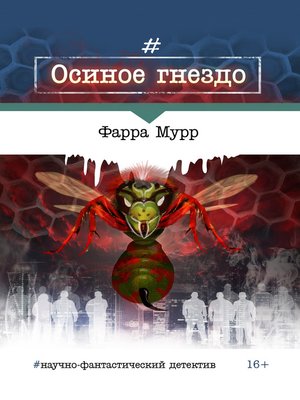 cover image of Осиное гнездо
